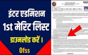 Inter Admission 1st Merit List 2022