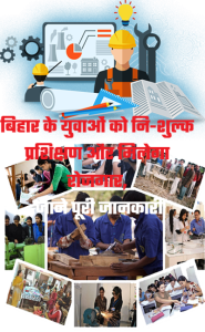 Bihar Mega Skill Centre 2022: बिहार के युवाओं को नि-शु्ल्क प्रशिक्षण और मिलेगा रोजगार, जाने पूरी जानकारी 3 Bihar Mega Skill Centre 2022: बिहार के युवाओं को नि-शु्ल्क प्रशिक्षण और मिलेगा रोजगार, जाने पूरी जानकारी
