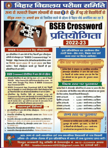 BSEB Crossword Competition 2022-23: बिहार बोर्ड क्रॉसवर्ड प्रतियोगिता 2022 के लिए ऑनलाइन रजिस्ट्रेशन शुरू 3 BSEB Crossword Competition 2022-23: बिहार बोर्ड क्रॉसवर्ड प्रतियोगिता 2022 के लिए ऑनलाइन रजिस्ट्रेशन शुरू