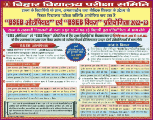BSEB Olympiad 2022: बिहार बोर्ड ओलिंपियाड प्रतियोगिता 2022 – सभी छात्रो को मिलेगा लाखो का नगद राशी 3 BSEB Olympiad 2022: बिहार बोर्ड ओलिंपियाड प्रतियोगिता 2022 – सभी छात्रो को मिलेगा लाखो का नगद राशी