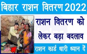 Bihar Ration Vitran Big Update: राशन वितरण को लेकर बड़ा बदलाव राशन कार्ड धारी ध्यान दें 2 Bihar Ration Vitran Big Update