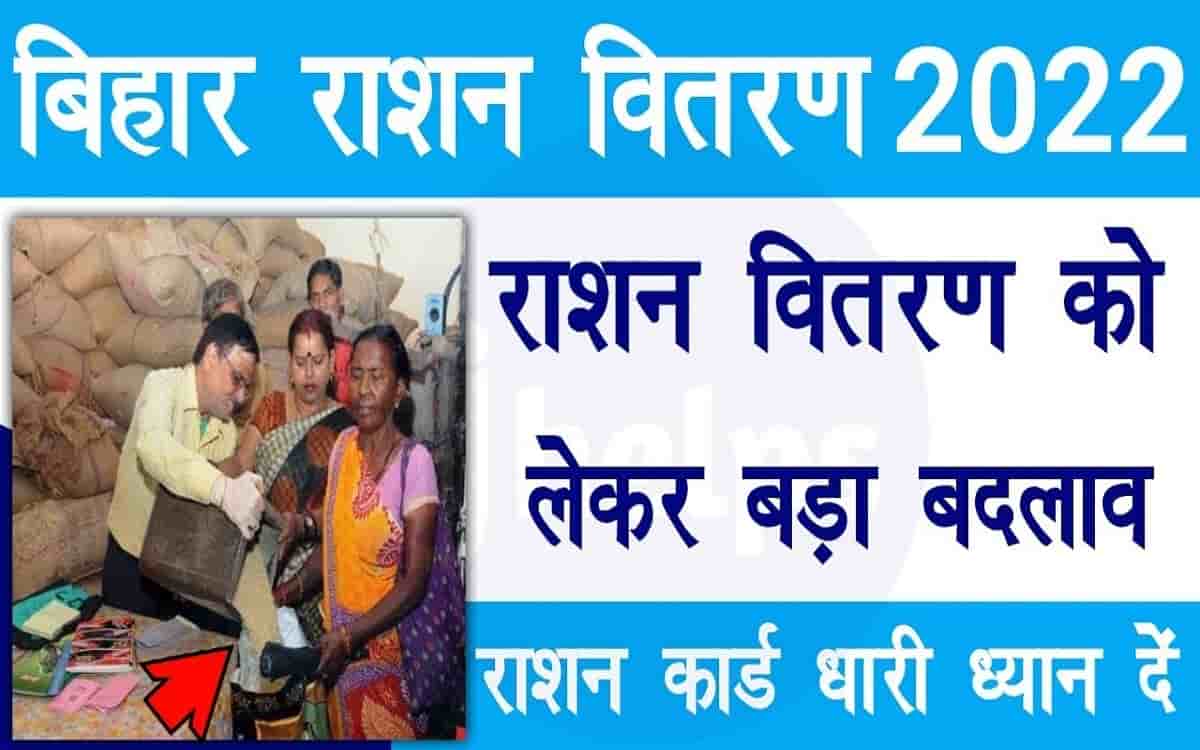 Bihar Ration Vitran Big Update: राशन वितरण को लेकर बड़ा बदलाव राशन कार्ड धारी ध्यान दें 47 Bihar Ration Vitran Big Update