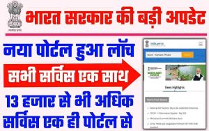 Govt New Portal Lunch 2022: अब सारे सरकारी काम होंगे इस पोर्टल से 13199 सर्विस का लाभ एक से मिलेगा 2 Govt New Portal Lunch