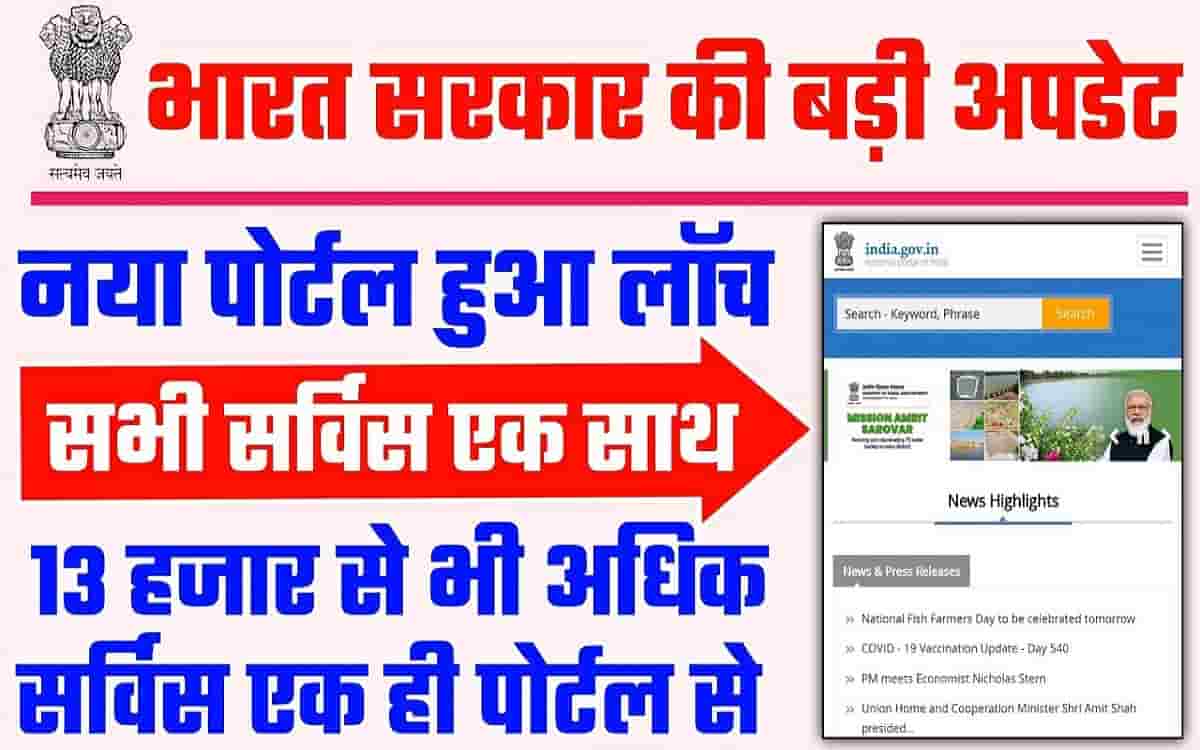 Govt New Portal Lunch 2022: अब सारे सरकारी काम होंगे इस पोर्टल से 13199 सर्विस का लाभ एक से मिलेगा 1 Govt New Portal Lunch