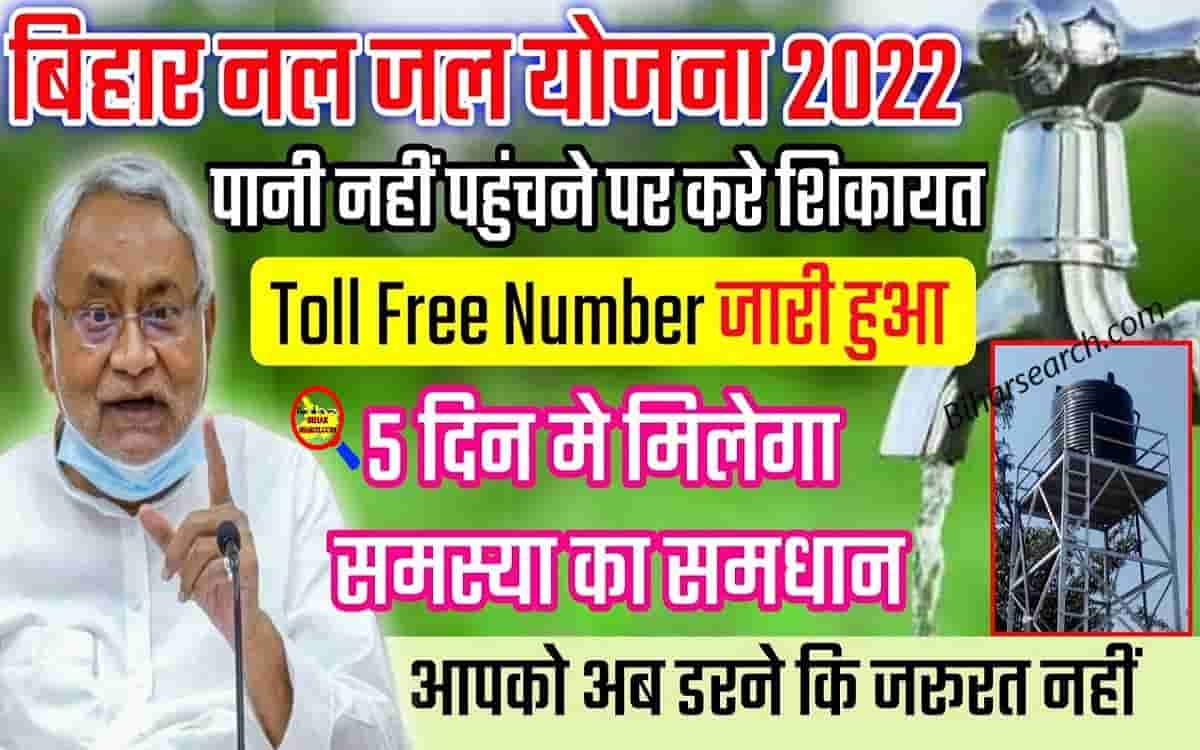 Bihar Nal Jal Yojana Complaint Online 2022: नल-जल योजना शिकायत कैसे करे? जारी हुआ टोल फ्री नंबर 1 Bihar Nal Jal Yojana Complaint Online 2022