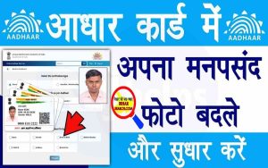 Aadhar Card Photo Change Online 2022: आधार कार्ड में फोटो कैसे चेंज करे या बदले ऑनलाइन 2 Aadhar Card Photo Change Online