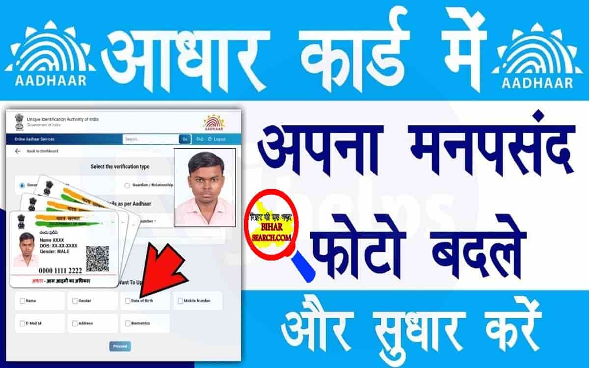 Aadhar Card Photo Change Online 2022: आधार कार्ड में फोटो कैसे चेंज करे या बदले ऑनलाइन 1 Aadhar Card Photo Change Online
