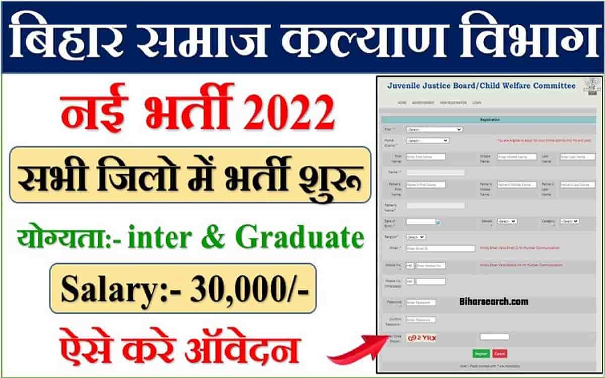 Bihar Social Welfare Recruitment 2022: बिहार समाज कल्याण विभाग बहाली ऑनलाइन आवेदन शुरू- Full Information 39 Bihar Social Welfare Recruitment 2022