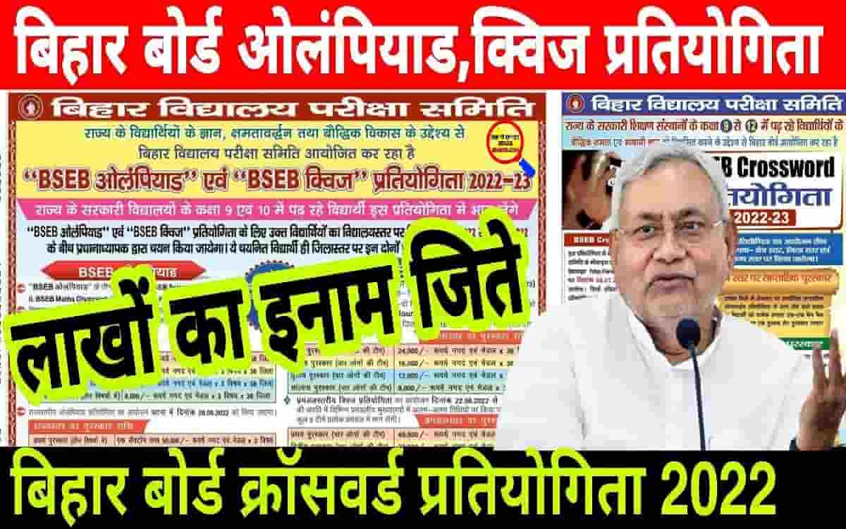 BSEB Olympiad 2022: बिहार बोर्ड ओलिंपियाड प्रतियोगिता 2022 – सभी छात्रो को मिलेगा लाखो का नगद राशी 1 BSEB Olympiad 2022