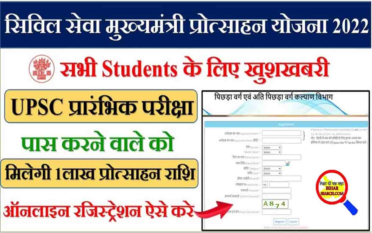 Bihar Civil Seva Protsahan Yojana 2022 Apply Online बिहार सिविल सेवा