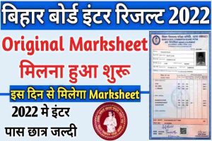 Bihar Board 12th Marksheet Provisional Certificate Kb Milega 2022 | बिहार बोर्ड 12वीं परीक्षा 2022 की मार्कशीट और माइग्रेशन सर्टिफिकेट जारी 2 Bihar Board 12th Marksheet Provisional Certificate Kb Milega 2022