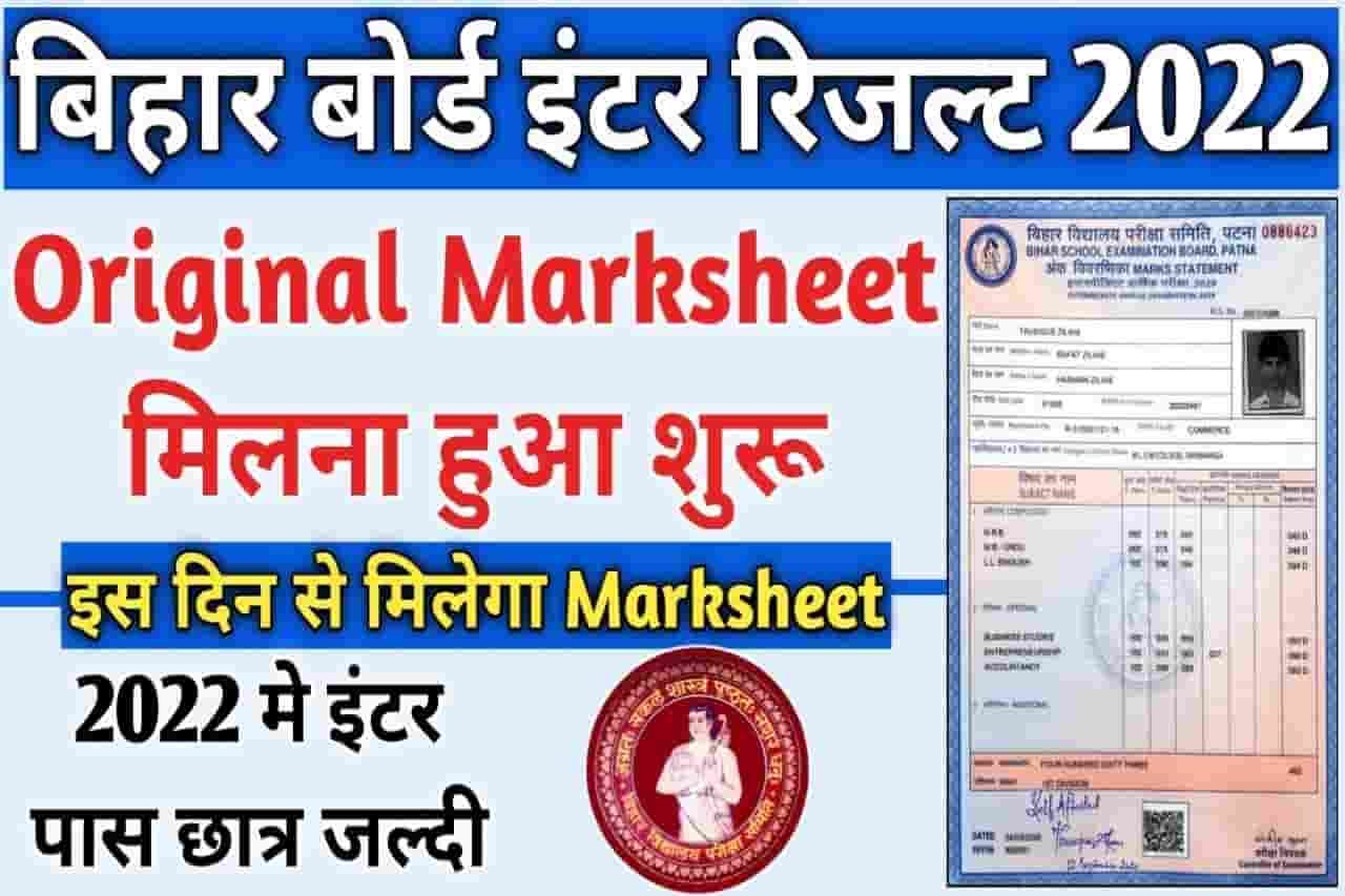 Bihar Board 12th Marksheet Provisional Certificate Kb Milega 2022 | बिहार बोर्ड 12वीं परीक्षा 2022 की मार्कशीट और माइग्रेशन सर्टिफिकेट जारी 7 Bihar Board 12th Marksheet Provisional Certificate Kb Milega 2022
