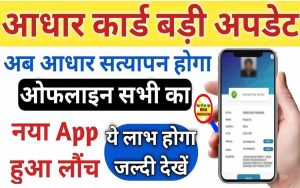 Aadhar New APP Launch 2022: अब ऑफलाइन कर पायेगे अपने आधार कार्ड का सत्यापन, जाने पूरी जानकारी 2 Aadhar New APP Launch 2022