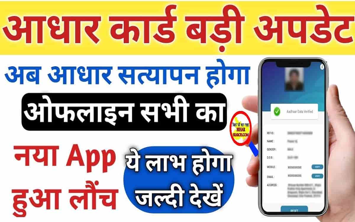 Aadhar New APP Launch 2022: अब ऑफलाइन कर पायेगे अपने आधार कार्ड का सत्यापन, जाने पूरी जानकारी 21 Aadhar New APP Launch 2022