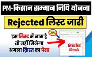 PM Kisan Yojana Rejected List 2022