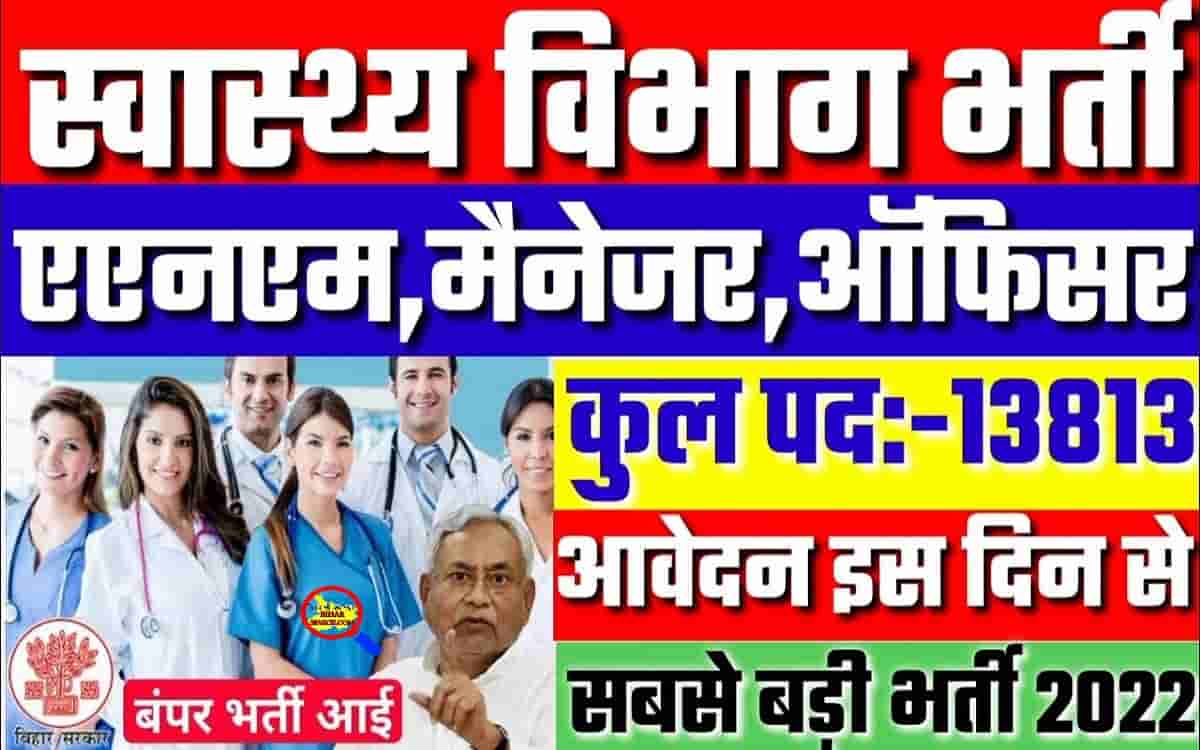 Bihar Health Department Vacancy 2022 | Bihar Health Department Mobilizer, Counsellor and ANM Bahali 2022: बिहार स्वास्थ्य विभाग बहाली 13813 पदों पर भर्ती 1 Bihar Health Department Vacancy 2022
