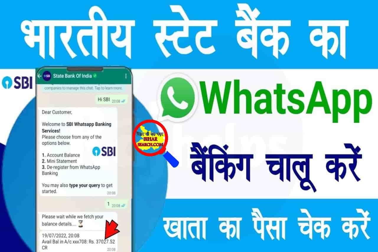 SBI WhatsApp Banking registration 2022: अब बिना बैंक गए WhatsApp से SBI खाते का पैसा चेक करे- Full Process 2 SBI WhatsApp Banking registration 2022