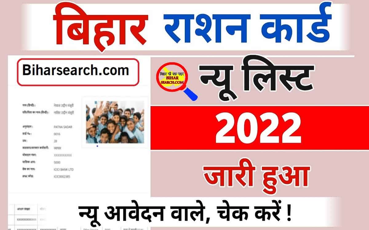 Bihar Ration Card New List 2023 | New Ration Card 2022 List | Bihar New Ration Card List : ऐसे देखे आपका राशन कार्ड बना या नहीं 1 Bihar Ration Card New List 2022