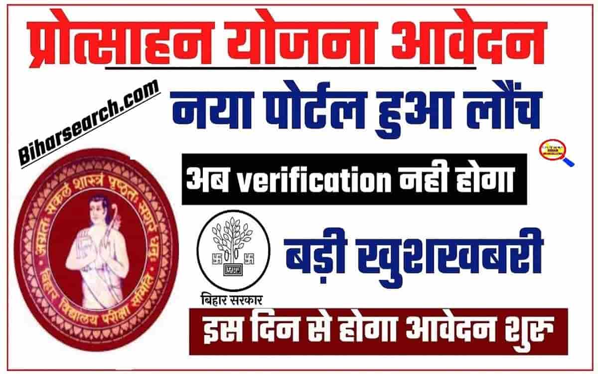 Protsahan Yojana New Portal Launch 2022: प्रोत्साहन योजना नया पोर्टल लॉन्च इस दिन से होगा आवेदन शुरू 48 Protsahan Yojana New Portal Launch 2022