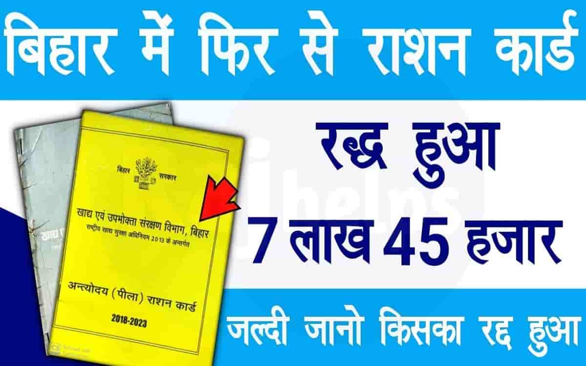 Bihar Ration Card Raddh New Update: बिहार में फिर से 7 लाख 45 हजार राशन कार्ड रद्द, जल्द देखें पूरी जानकारी 1 Bihar Ration Card Raddh New Update