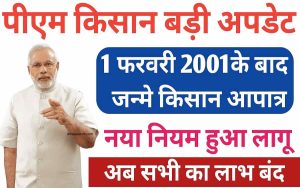 PM Kisan New Rule Update 2022: मोदी सरकार का बड़ा ऐलान, इन किसानो की बंद होगी PM Kisan का पैसा 2 PM Kisan New Rule Update