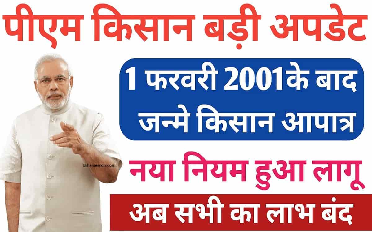 PM Kisan New Rule Update 2022: मोदी सरकार का बड़ा ऐलान, इन किसानो की बंद होगी PM Kisan का पैसा 1 PM Kisan New Rule Update