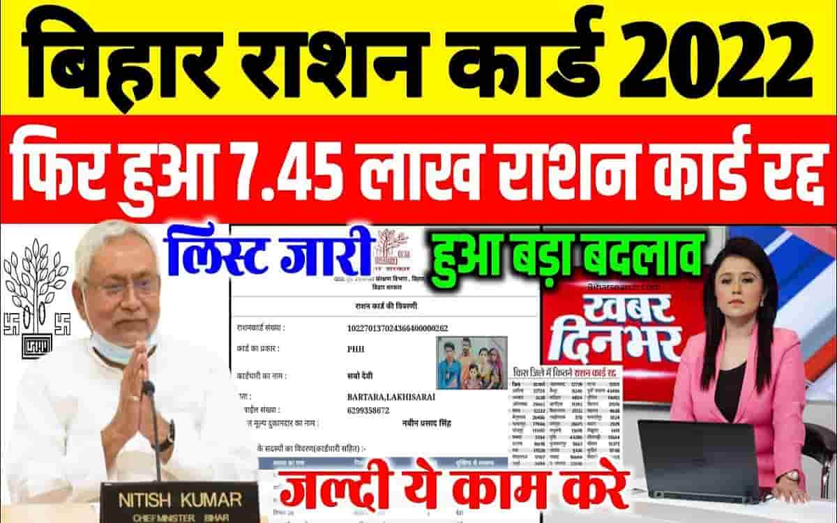 Bihar Ration Card Radd List – बिहार राशन कार्ड रद्द नया लिस्ट हुआ जारी जल्द देखें पूरी जानकारी 15 Bihar Ration Card Radd List