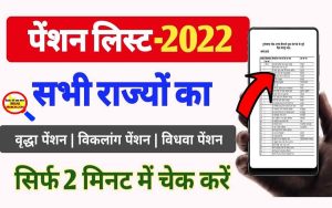 Pension List 2022: खुशखबरी ! पेंशन की नई लिस्ट देखें 2022 2 Pension List 2022