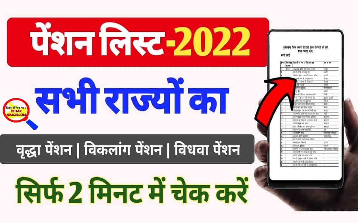 Pension List 2022: खुशखबरी ! पेंशन की नई लिस्ट देखें 2022 1 Pension List 2022