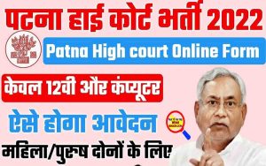 Patna High Court Library Assistant Recruitment 2022: पटना हाईकोर्ट में आई नई भर्ती, ऑनलाइन आवेदन 2 Patna High Court Library Assistant Recruitment 2022