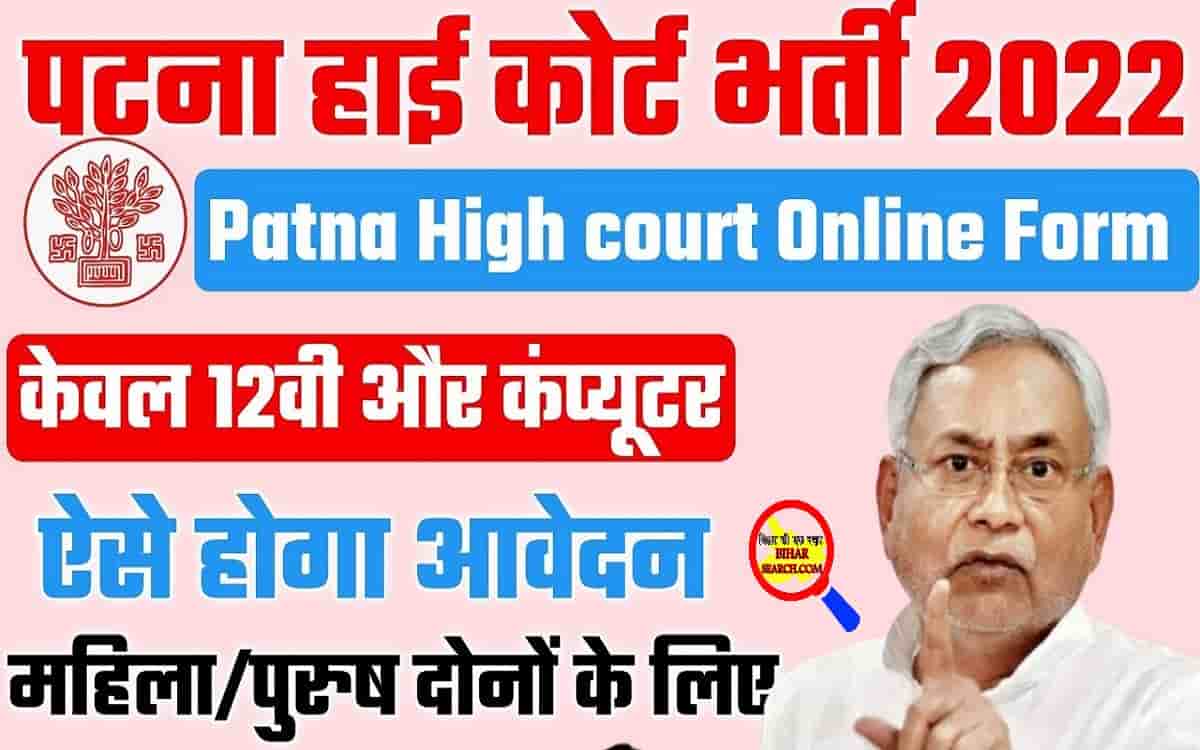Patna High Court Library Assistant Recruitment 2022: पटना हाईकोर्ट में आई नई भर्ती, ऑनलाइन आवेदन 3 Patna High Court Library Assistant Recruitment 2022