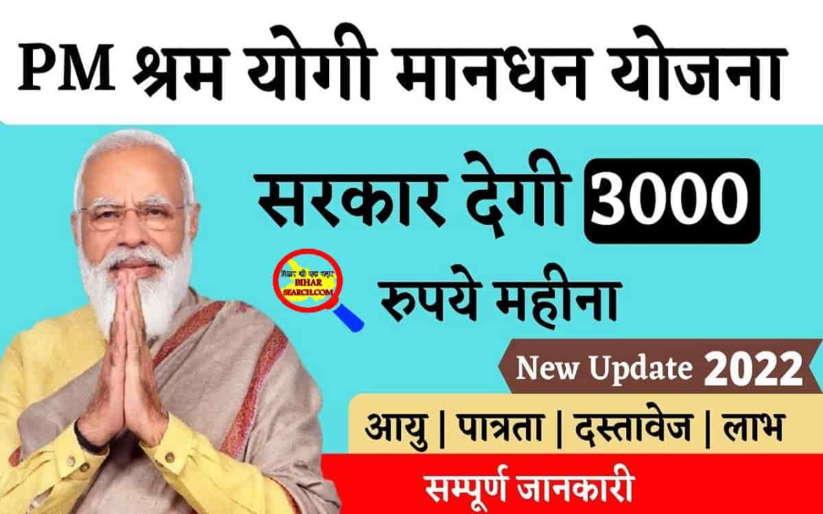 Pradhan Mantri Shram Yogi Mandhan Yojana 2022 – हर महीने मिलेगा 3 हजार पेंशन 1 Pradhan Mantri Shram Yogi Mandhan Yojana 2022