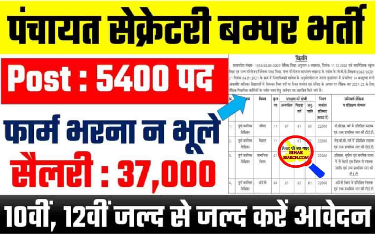 Panchayat Secretary Bharti : पंचायत सेक्रेटरी 5,400 पदो पर बम्पर भर्ती जल्द जाने प्रक्रिया 1 Panchayat Secretary Bharti 2022