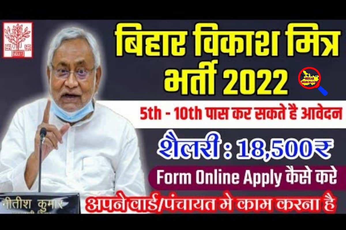 Bihar Vikas Mitra Recruitment