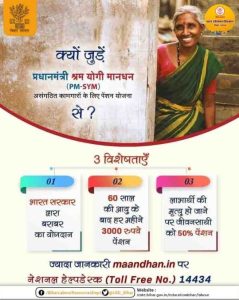 Pradhan Mantri Shram Yogi Mandhan Yojana 2022 – हर महीने मिलेगा 3 हजार पेंशन 3 Pradhan Mantri Shram Yogi Mandhan Yojana 2022 – हर महीने मिलेगा 3 हजार पेंशन