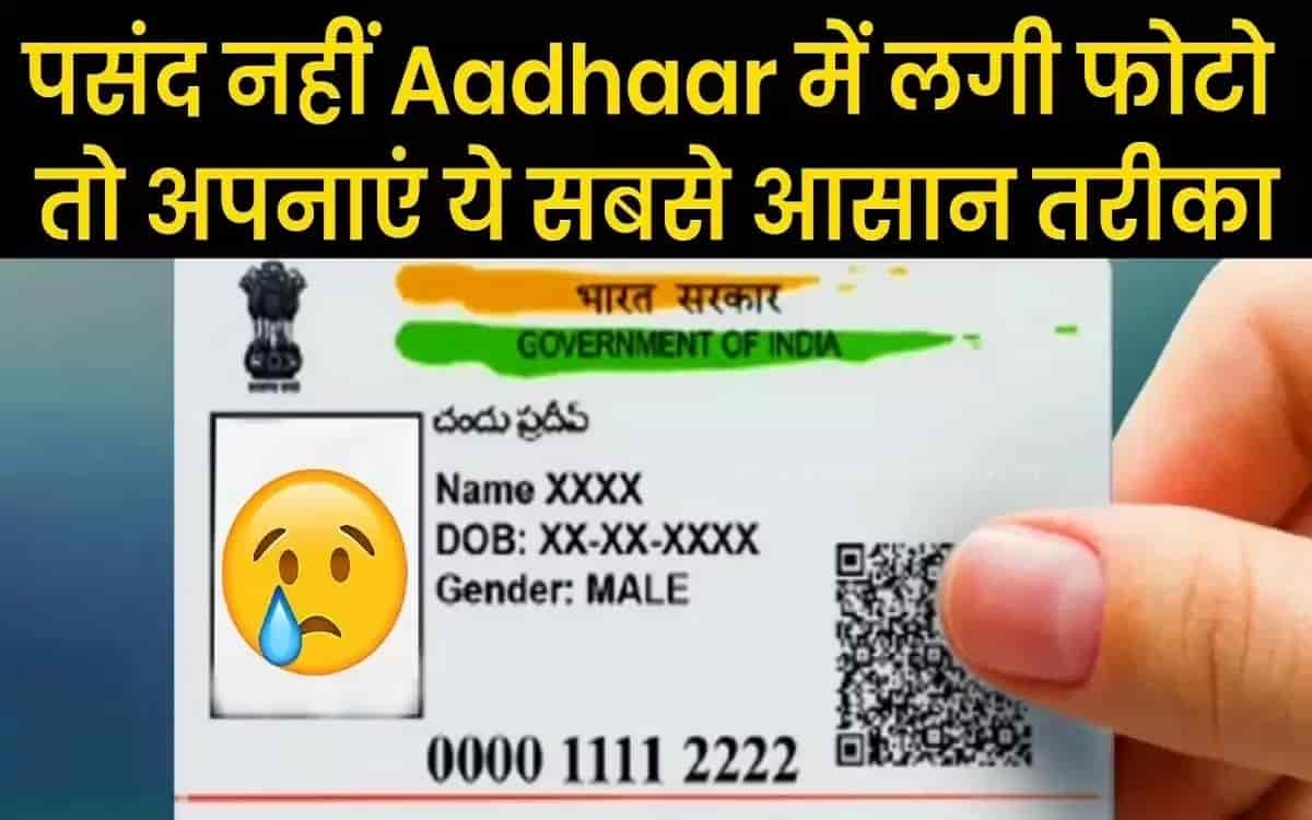 Aadhar Card Photo Update: आधार कार्ड पर लगी तस्वीर पसंद नहीं, ये है बदलने का आसान तरीका 13 Aadhar Card Photo Update