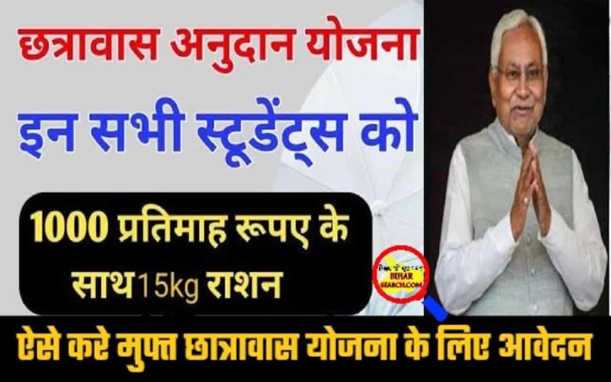 Bihar Chhatravas Anudan Yojana 2022 | Bihar Muft Chhatrawas Yojana 2022- ऐसे करे मुफ्त छात्रावास योजना के लिए आवेदन 1 Bihar Muft Chhatrawas Yojana 2022