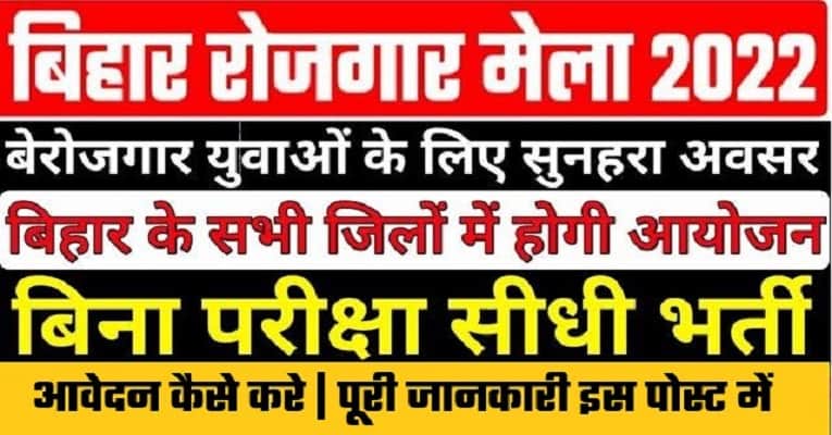 Bihar Rojgar Mela 2022: बिहार रोजगार मेला 2022-आयोजन की तिथि ,स्थान 1 Bihar Rojgar Mela 2022