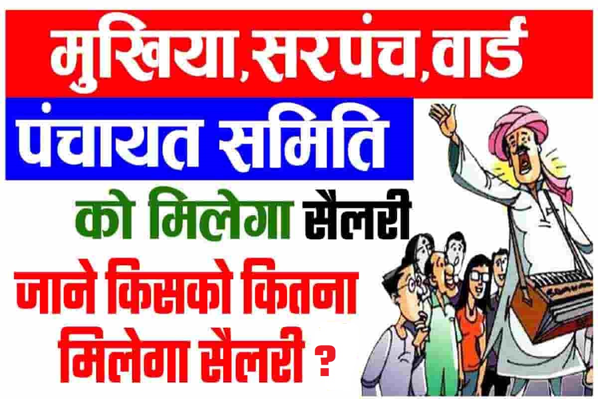 Bihar Ward Mukhiya Sarpanch Bhata 2022: बिहार के सभी जनप्रतिनिधियों को सैलरी जारी, जाने किसको कितना मिलेगा सैलरी? 1 Bihar Ward Mukhiya Sarpanch Bhata 2022