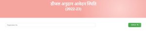 Bihar Diesel Anudan Ka Kitna Paisa Milega – बिहार डीज़ल अनुदान का कितना पैसा मिलेगा, ऐसे करें चेक? 2022 New Best Active Link