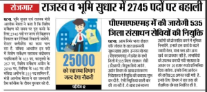 Bihar Rajaswa Bhumi Sudhar Vibhag Vacancy 2024 – राजस्व विभाग मे बम्पर भर्ती पर होने वाली है बहाली 3 Bihar Rajaswa Bhumi Sudhar Vibhag Vacancy 2024 – राजस्व विभाग मे बम्पर भर्ती पर होने वाली है बहाली
