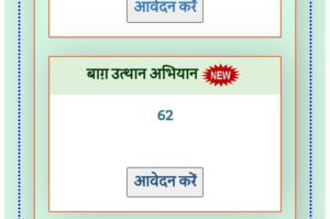 Bihar Baag Utthan Yojana 2022 : बिहार बाग उत्थान अभियान योजना ऑनलाइन आवेदन शुरू- Full Information 5 Bihar Baag Utthan Yojana 2022 : बिहार बाग उत्थान अभियान योजना ऑनलाइन आवेदन शुरू- Full Information