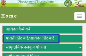 Bihar Baag Utthan Yojana 2022 : बिहार बाग उत्थान अभियान योजना ऑनलाइन आवेदन शुरू- Full Information 6 Bihar Baag Utthan Yojana 2022 : बिहार बाग उत्थान अभियान योजना ऑनलाइन आवेदन शुरू- Full Information