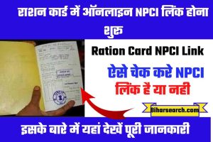 Ration Card NPCI Link Status Check 2022: राशन कार्ड में ऑनलाइन NPCI लिंक होना शुरू ऐसे चेक करें- Full Process 2 Ration Card NPCI Link Status Check