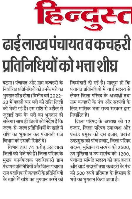 Bihar Ward Mukhiya Sarpanch Bhata 2022: बिहार के सभी जनप्रतिनिधियों को सैलरी जारी, जाने किसको कितना मिलेगा सैलरी? 3 Bihar Ward Mukhiya Sarpanch Bhata 2022: बिहार के सभी जनप्रतिनिधियों को सैलरी जारी, जाने किसको कितना मिलेगा सैलरी?
