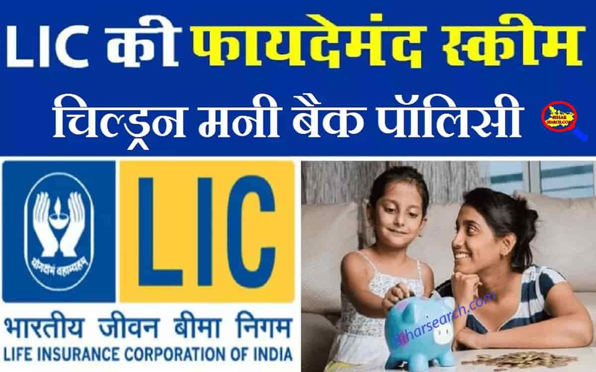 LIC Children Money Back Policy : अपने बच्चे के भविष्य के लिए करें इस पॉलिसी में निवेश- Full Information 14 LIC Children Money Back Policy