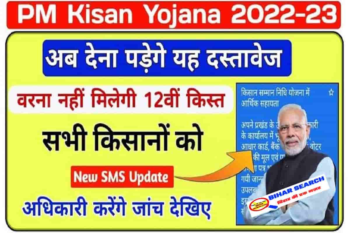 PM Kisan Yojana Physical Verification SMS