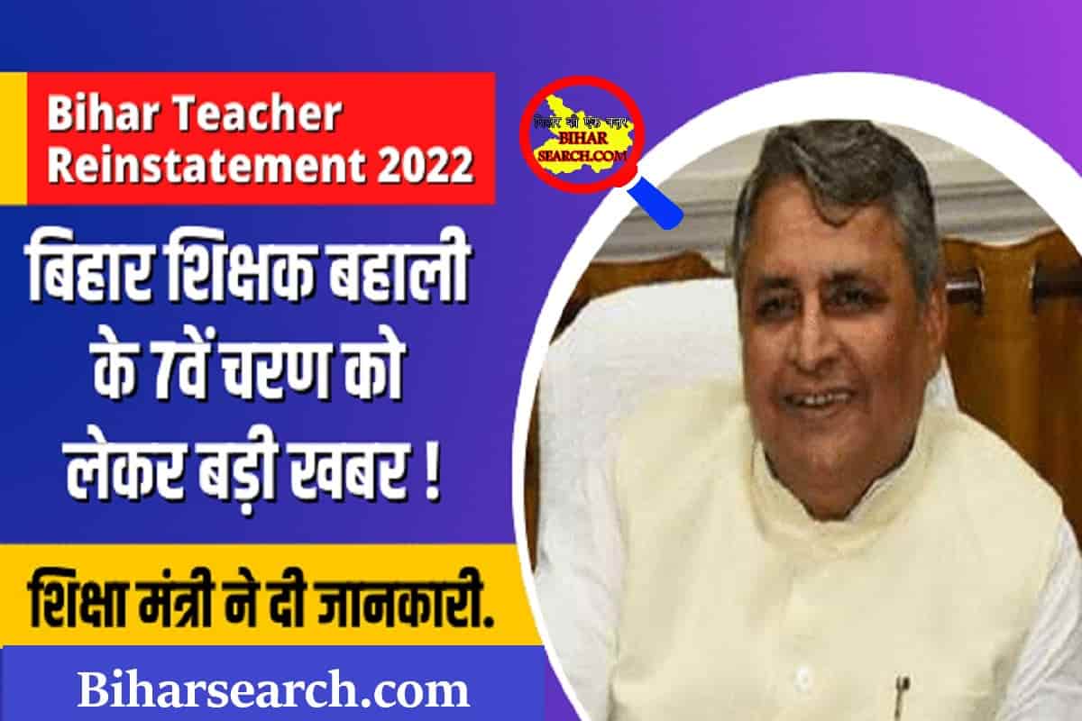 Bihar Teacher Reinstatement 2022 : बिहार शिक्षक बहाली के 7वें चरण को लेकर बड़ी खबर, शिक्षा मंत्री ने दी यह जानकारी. 1 Bihar Teacher Reinstatement 2022