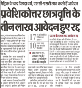 Bihar Post Matric Scholarship Rejected List: 17 लाख आवेदनो मे से 3 लाख आवेदन रद्द, यहां जाने किन छात्रों का आवेदन हुआ रद्द- Full Information 3 Bihar Post Matric Scholarship Rejected List: 17 लाख आवेदनो मे से 3 लाख आवेदन रद्द, यहां जाने किन छात्रों का आवेदन हुआ रद्द- Full Information
