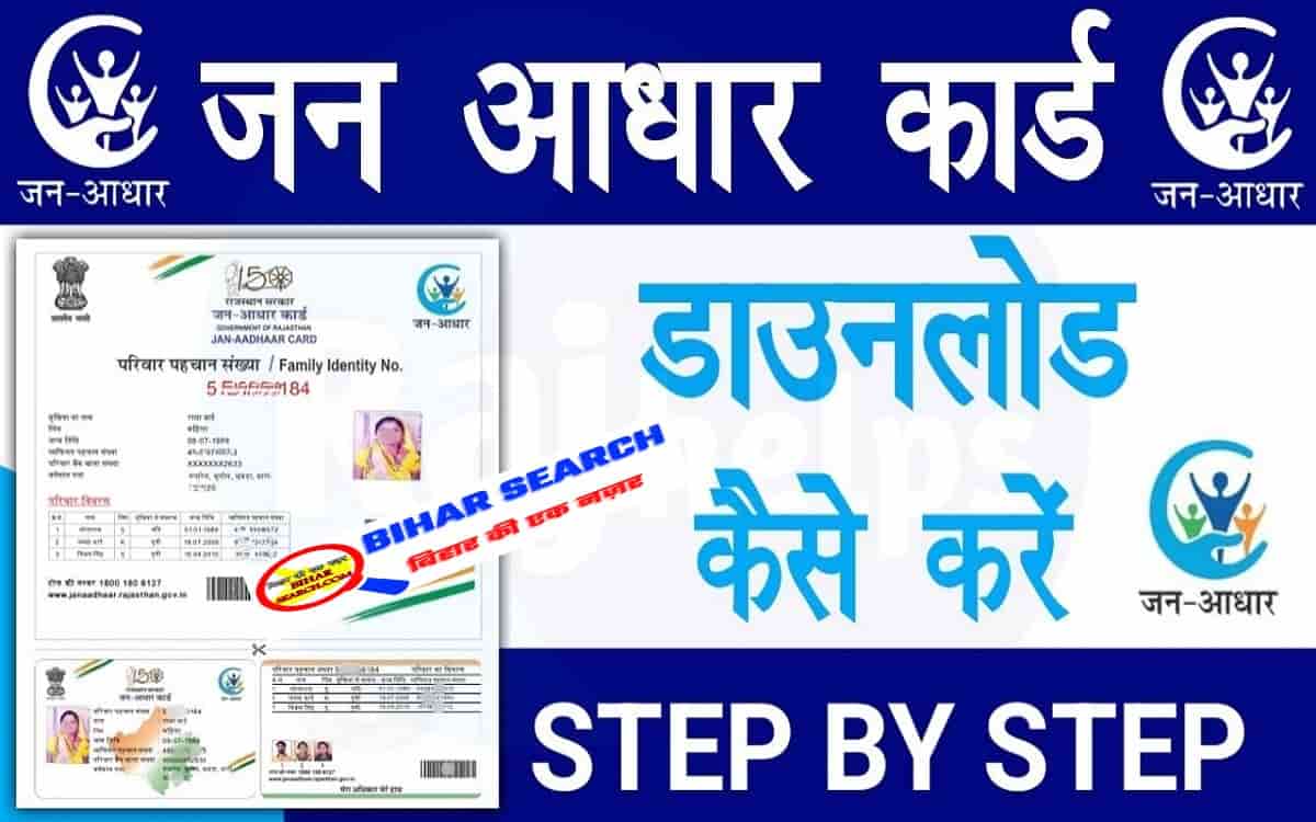 Jan Aadhar Card Download Kaise Download Kare: जन आधार कार्ड डाउनलोड कैसे करे?- Full Information 1 Jan Aadhar Card Download Kaise Download Kare?